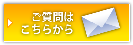 質問はこちらから