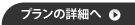 プランの詳細へ