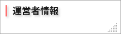 運営者情報