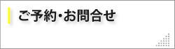 ご予約・お問合せ