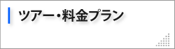 ツアー・料金プラン