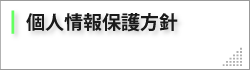 個人情報保護方針
