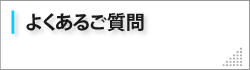 よくあるご質問