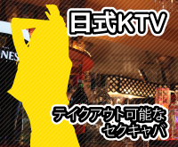 日式KTV テイクアウト可能なセクキャバ【店名】<※画像>