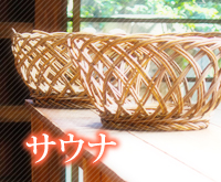 サウナ<※画像>