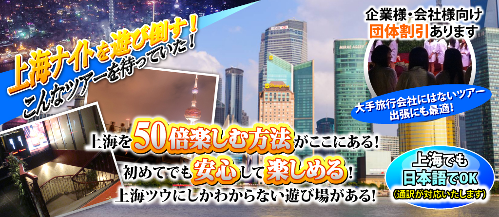 上海風俗夜遊びパックツアーのおもろいで上海