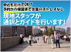 『現地スタッフが通訳とガイドを行います!』