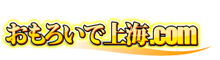 上海風俗夜遊びパックツアーのおもろいで上海